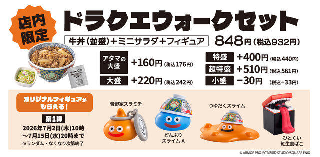 吉野家×『ドラクエウォーク』コラボセット第2弾の販売期間が“1週間”に