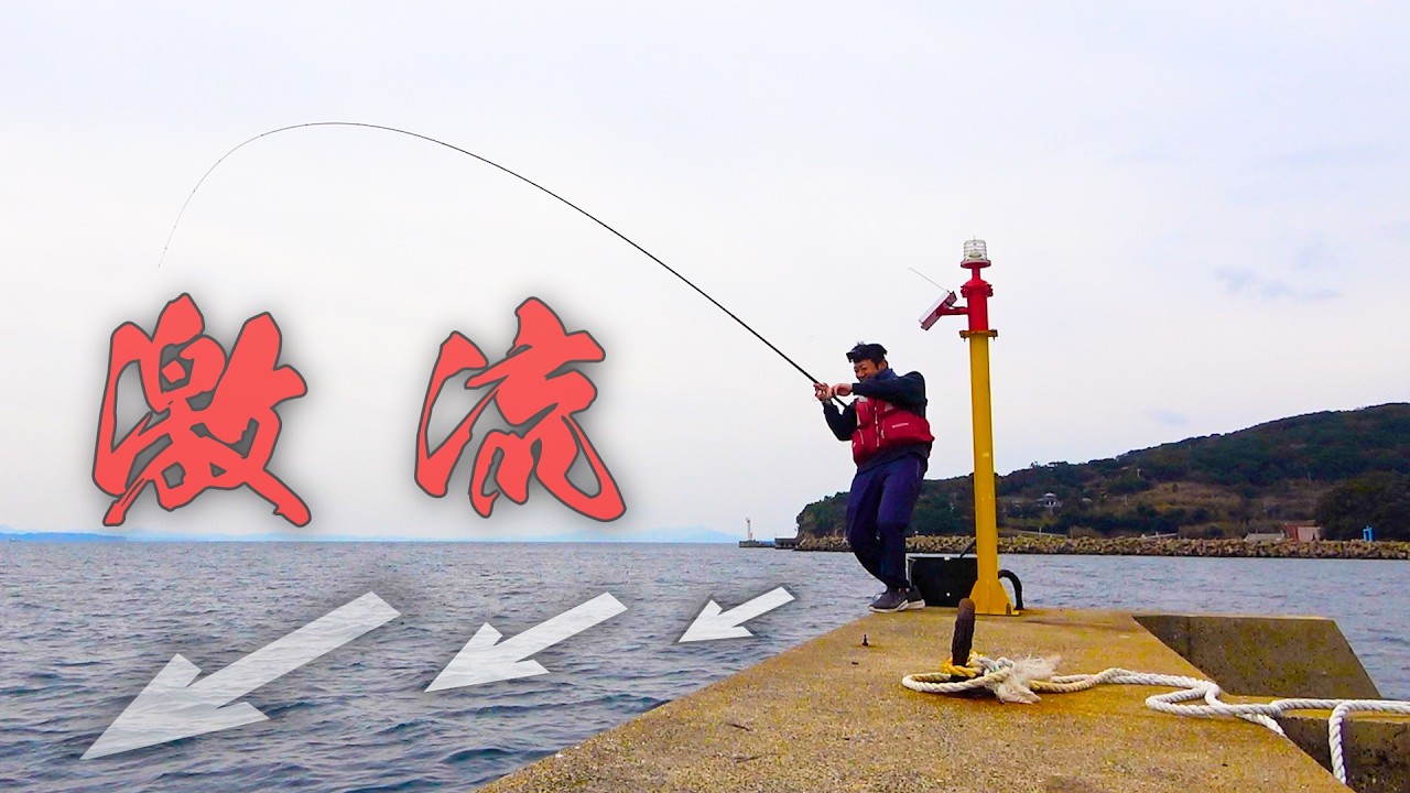 激流の海で全遊動フカセに挑んだ結果…