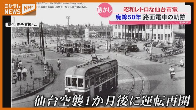 特集】廃線から50年 懐かしの仙台市電とその軌跡 | Watch