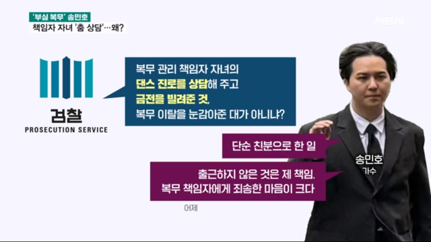 '부실 복무' 송민호, 책임자 자녀에게 '춤 상담'? - 뉴스파이터