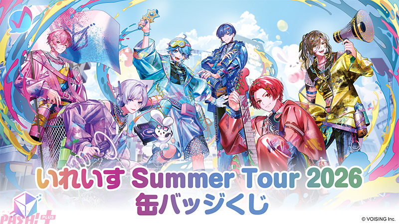 いれいす」夏の全国ツアー開催記念! 複製サイン入り缶バッジや最新曲