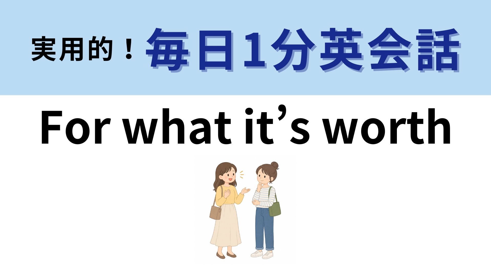 「For what it’s worth」の意味は? ネイティブがよく使う決まり文句! 【1分英会話】