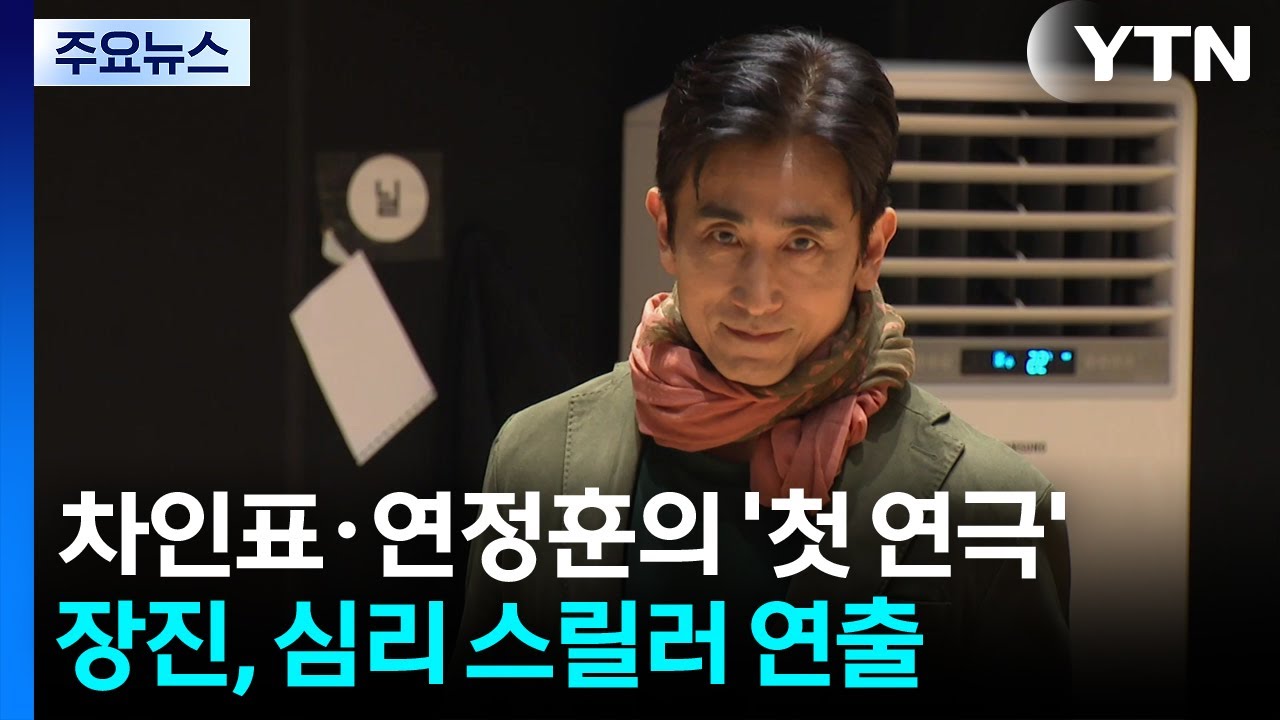 차인표·연정훈의 '첫 연극'...장진의 심리 스릴러 / YTN