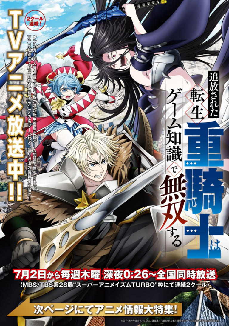 追放された転生重騎士はゲーム知識で無双する：テレビアニメ放送開始