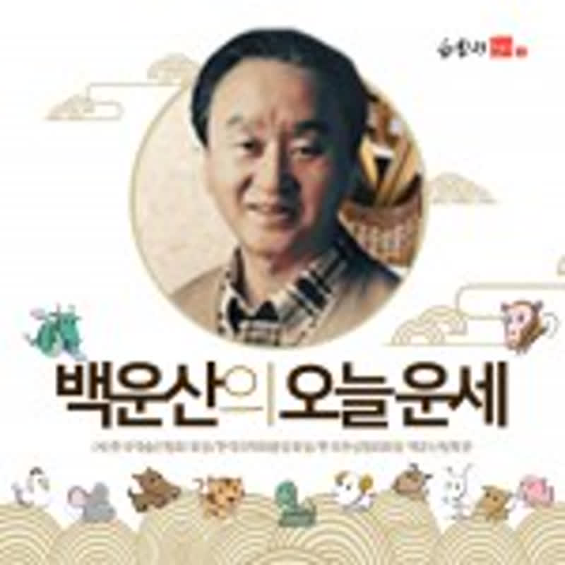 [백운산 오늘의 운세] 2026년 7월 6일