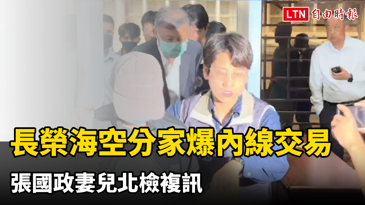 獲利21億!長榮「海空分家」爆內線交易 張國政妻兒北檢複訊
