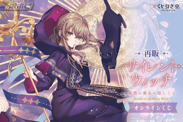 サイレント・ウィッチ』原作刊行5周年記念オンラインくじが「くじ引き