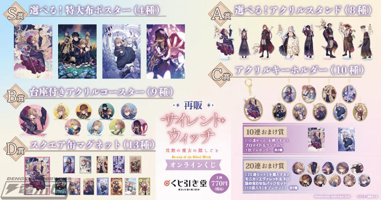 サイレント・ウィッチ』原作刊行5周年記念オンラインくじが「くじ引き