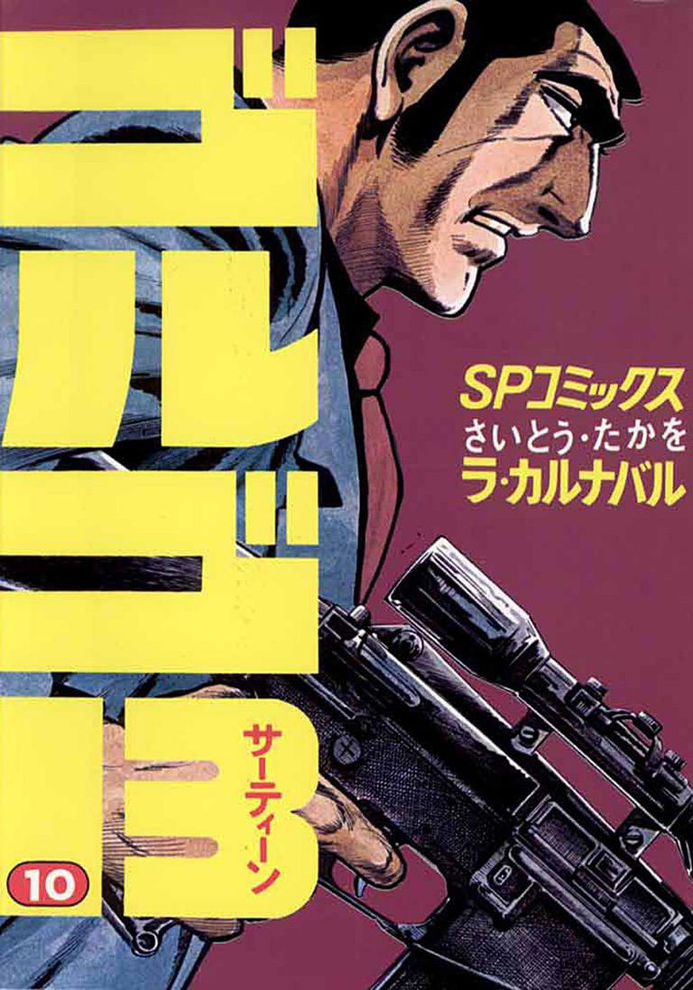 Kindle版コミック「ゴルゴ13」1～130巻が1冊58円! 130巻で7,540円の