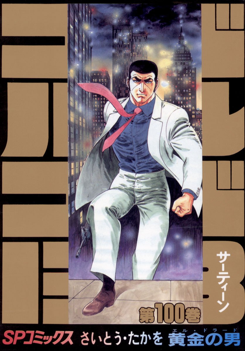 Kindle版コミック「ゴルゴ13」1～130巻が1冊58円! 130巻で7,540円の