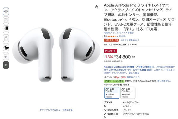 Apple「AirPods Pro 3」も安い! 13%オフの3万4800円