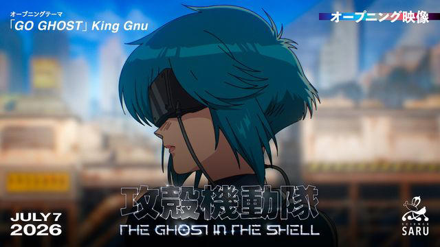 「攻殻機動隊」新作アニメOP＆ED映像公開 King Gnu×MILLENNIUM PARADEがテーマ曲担当