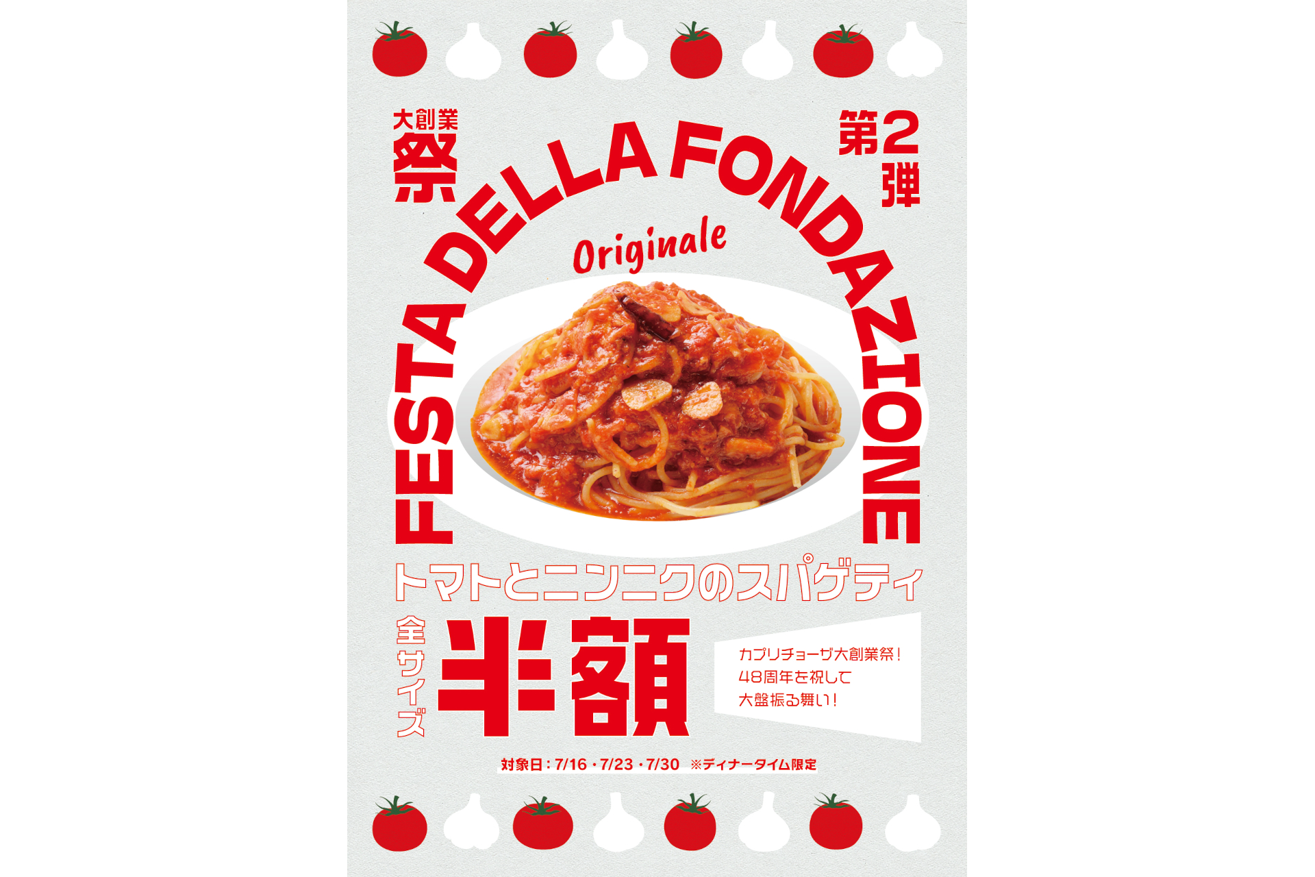 カプリチョーザ「大創業祭」第2弾で「トマトとニンニクのスパゲティ