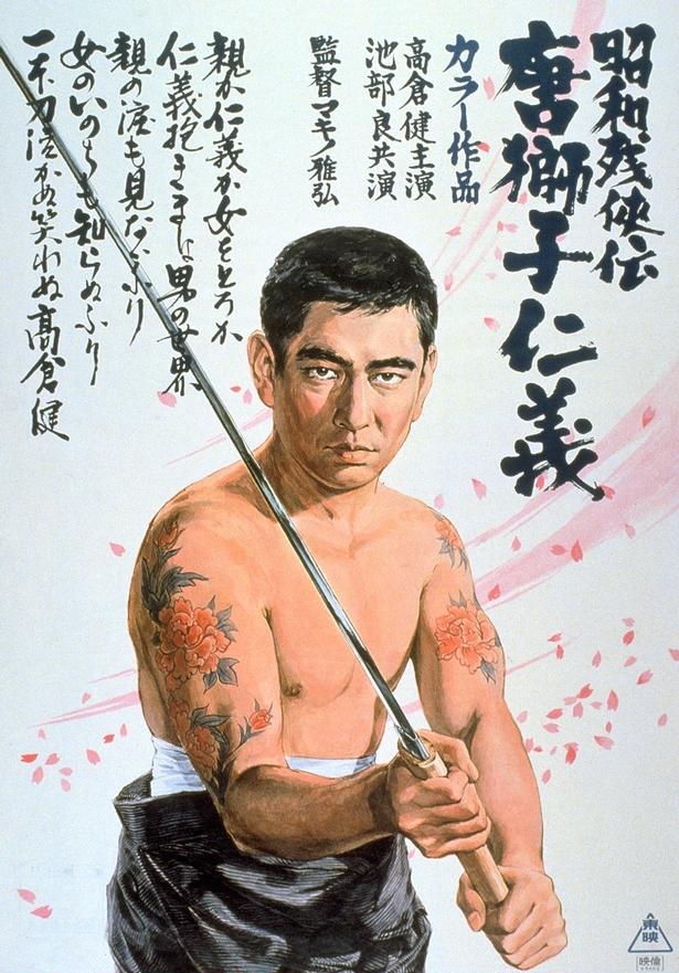 高倉健 パネル 昭和残侠伝 東映チャンネル 非売品 1999年 宣伝用 MSN