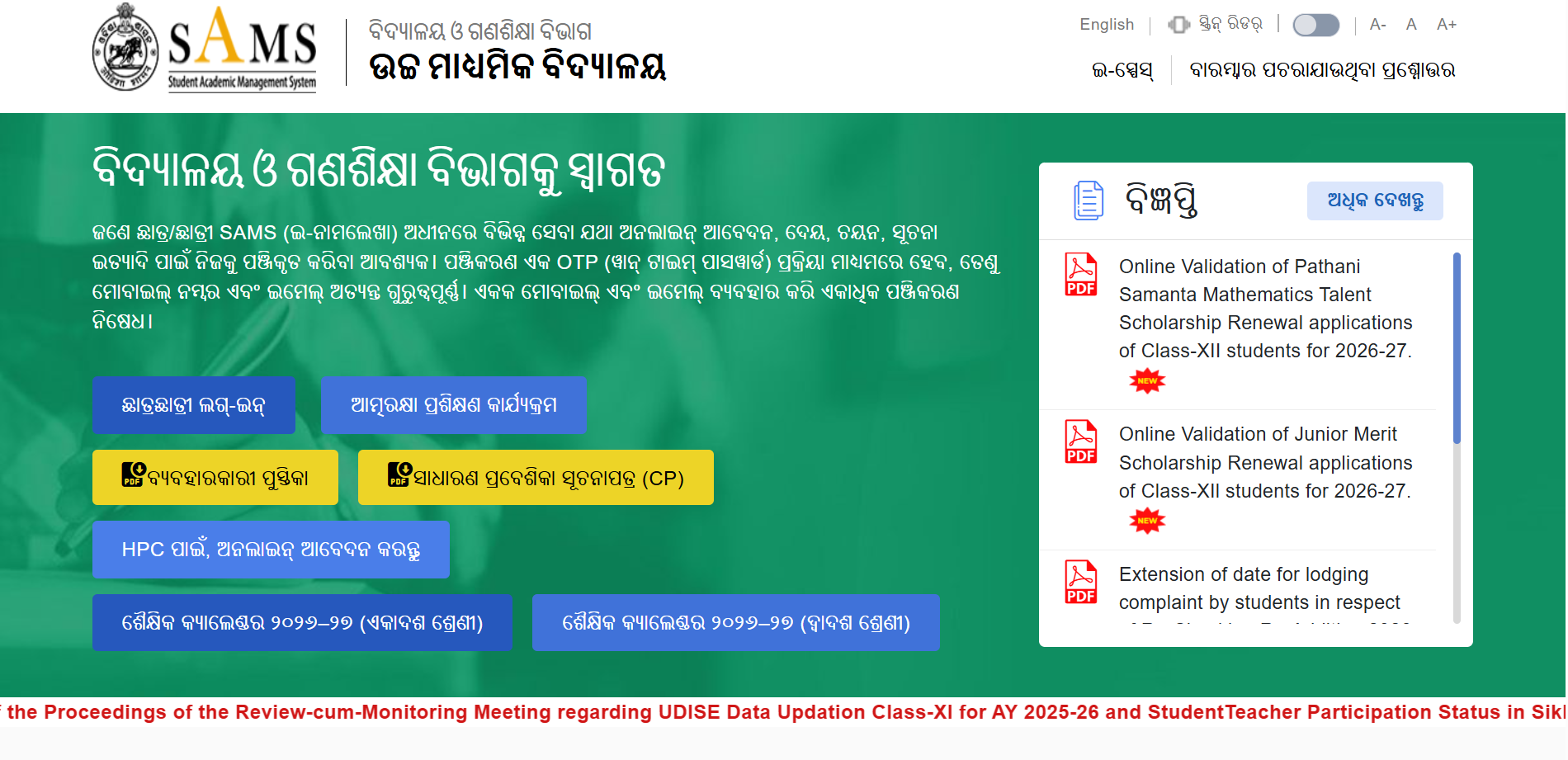 SAMS Odisha plus 1 first merit list 2026 likely today at samsodisha.gov ...