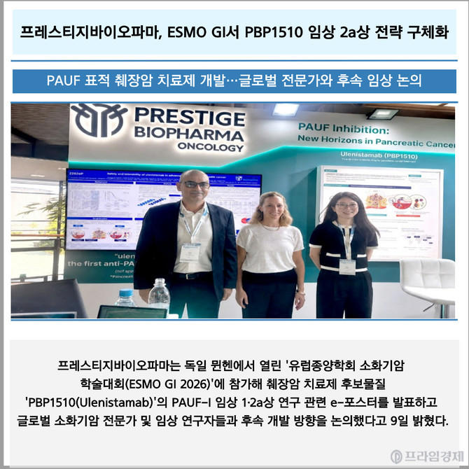 [카드] 프레스티지바이오파마, ESMO GI서 PBP1510 임상 2a상 전략 구체화