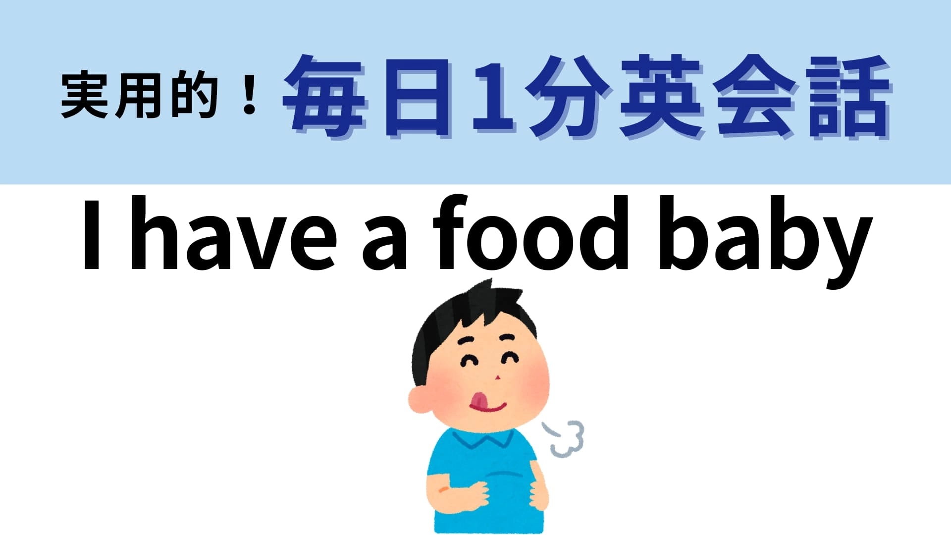 「I have a food baby」の意味は? ご飯を食べた後に言いたくなる!【1分英会話】