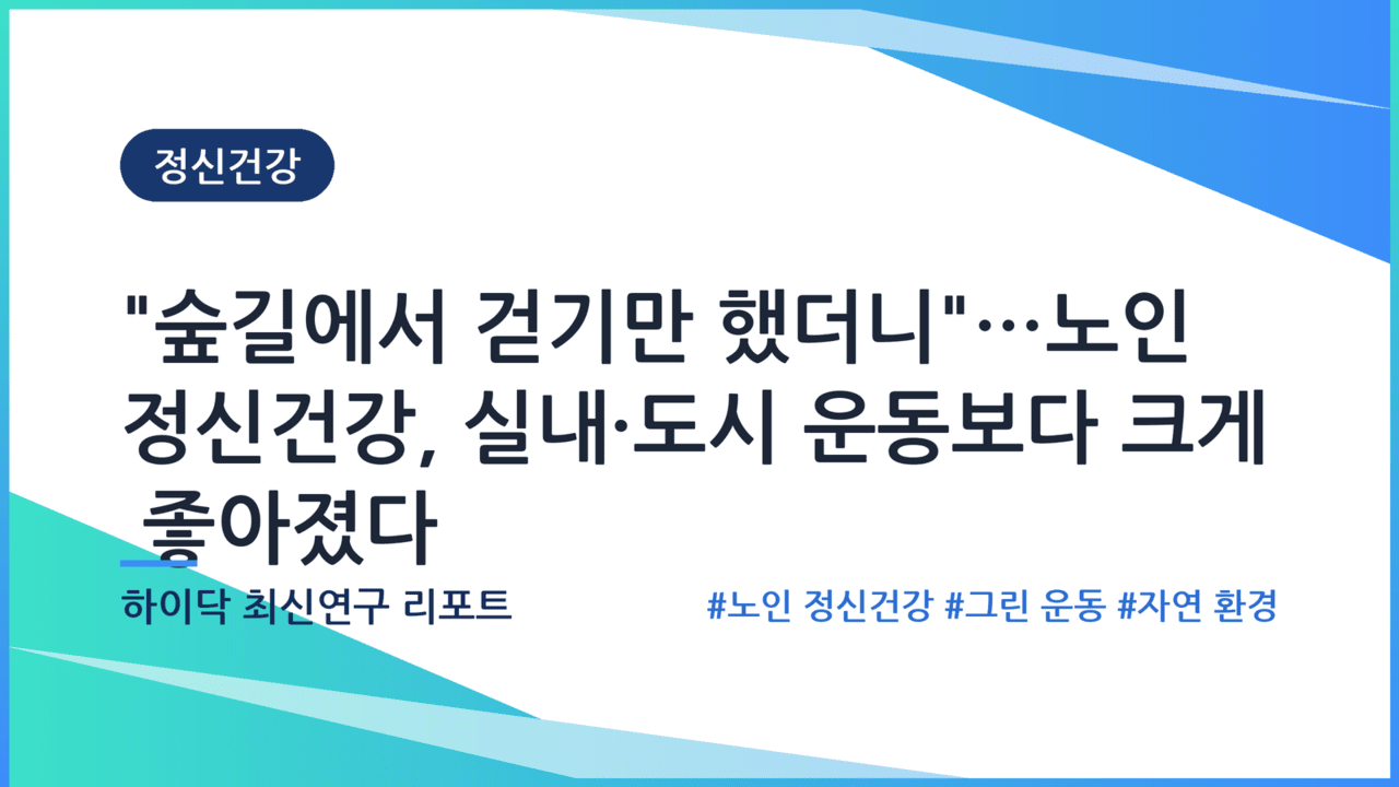 노인 정신건강, 숲길 걷기가 실내·도시 운동보다 효과적…연구 결과