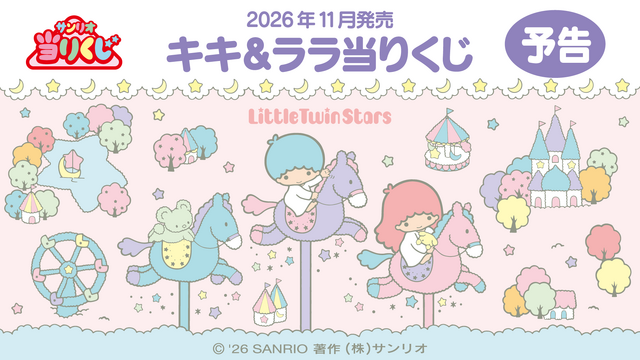 リトルツインスターズ」キキ＆ララ当たりくじが発売決定! 目玉のパン