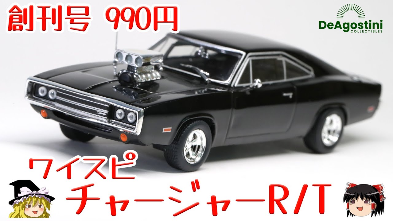 ワイルドスピード カーコレクション ダッジ チャージャーR/Tを紹介 | Watch