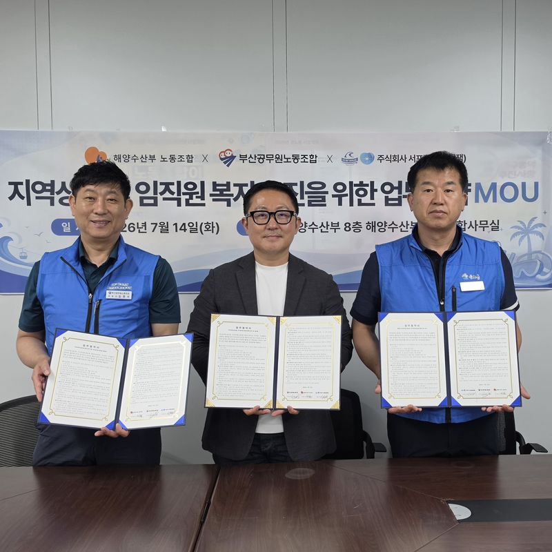 홀릭잼, 부산공무원노조·해수부노조와 지역상생 및 복지 증진 업무협약 체결