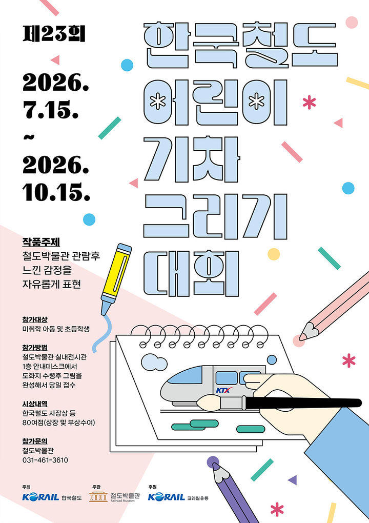 '미래의 기차'를 그려보세요…코레일 어린이 그림대회