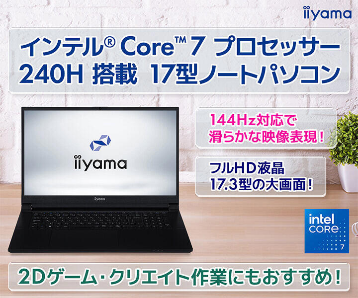 iiyama PC、17型大画面ノートPCにIntel Core 7 240H搭載モデル