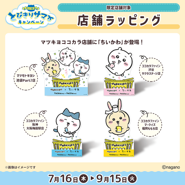 マツキヨココカラと「ちいかわ」がコラボ!オリジナルグッズの配布