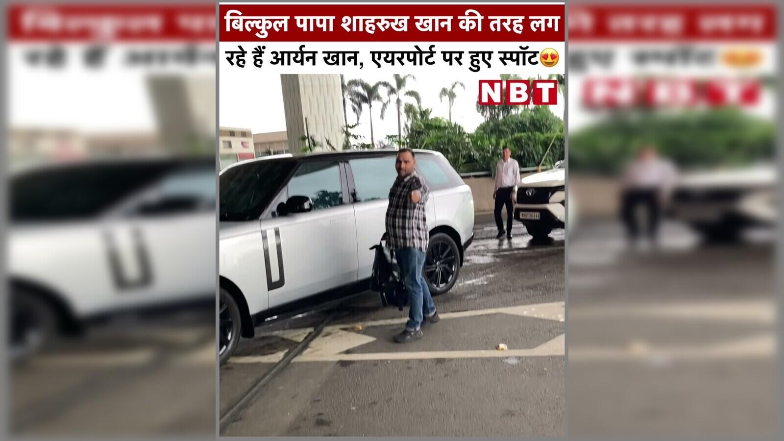 बिल्कुल पापा शाहरुख खान की तरह लग रहे हैं आर्यन खान, एयरपोर्ट पर हुए स्पॉट