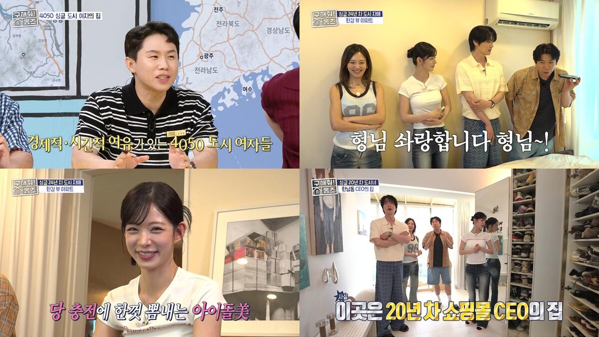 구해줘! 홈즈, 4050 싱글 여성 라이프스타일 조명…효연·이채영 출연