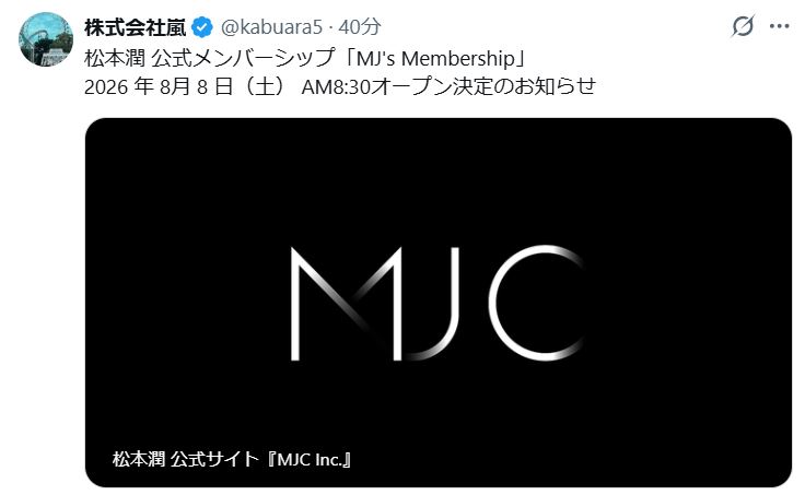 松本潤の公式メンバーシップ8・8オープン 嵐5人それぞれのFCが開設へ