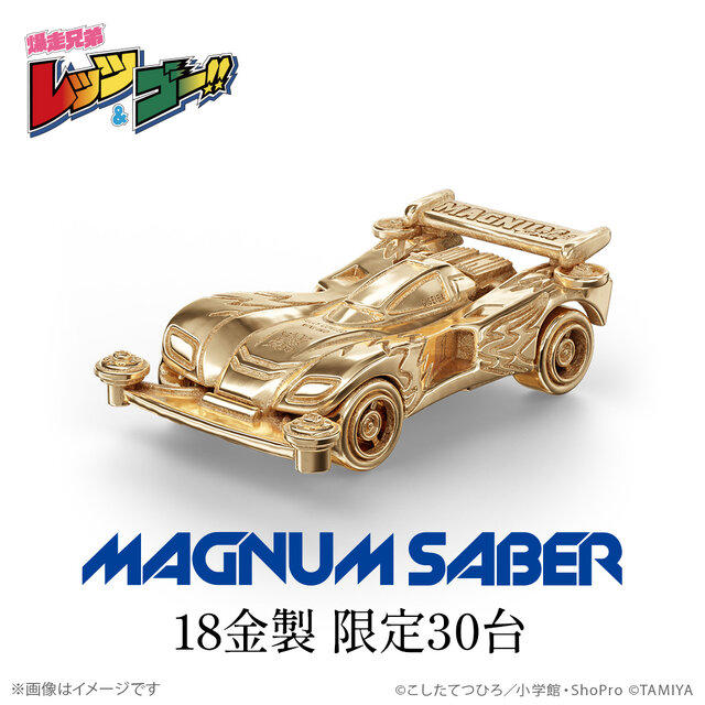 爆走兄弟 レッツ＆ゴー!」30周年記念! 伝説のミニ四駆マシン「マグナム