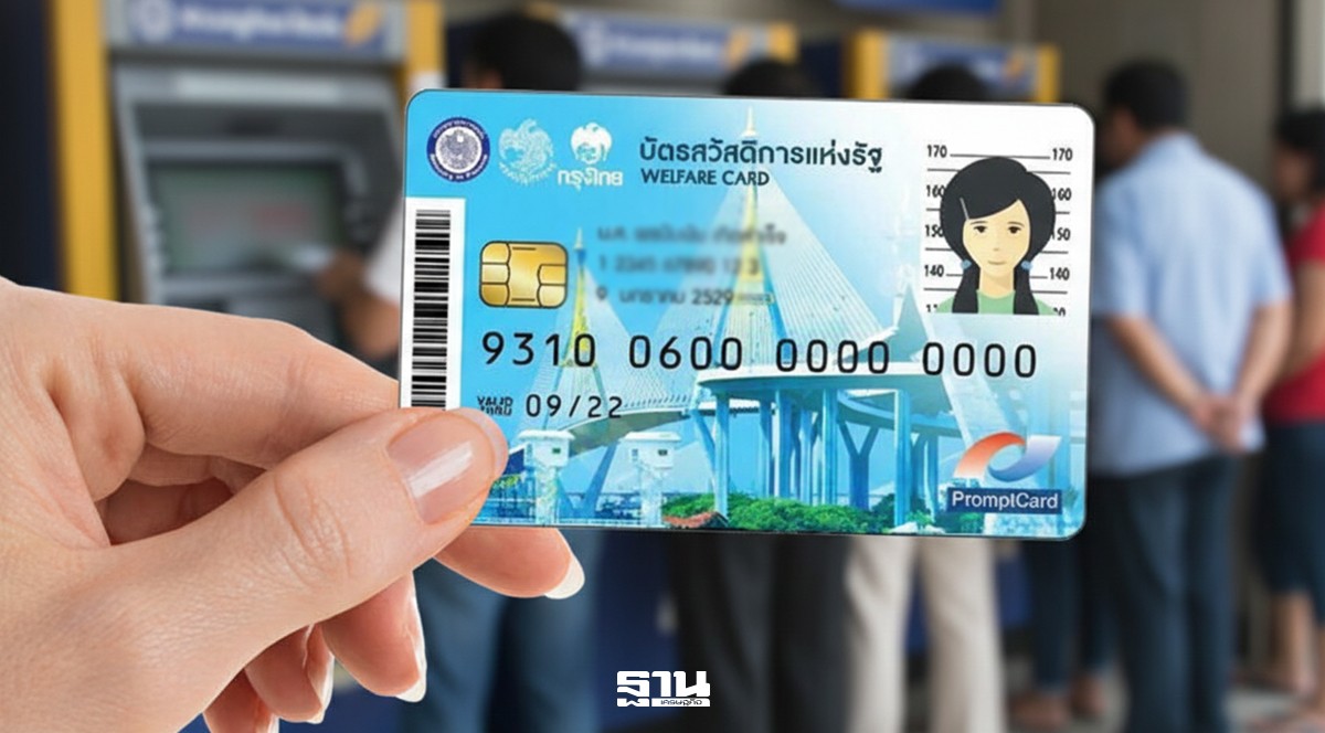 ยืนยันตัวตนบัตรสวัสดิการแห่งรัฐปี 69 เช็ค 2 ช่องทาง ตรวจสอบที่นี่