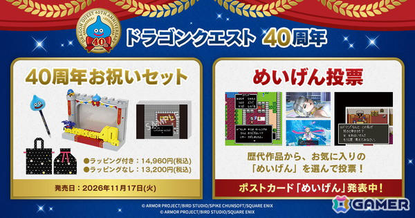 ドラゴンクエスト40周年お祝いセット」同梱のポストカードデザイン