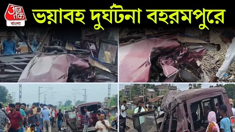 Pool car accident Berhampore: পুলকারে ধাক্কা মারল ট্রেন, মৃত ৩ ...