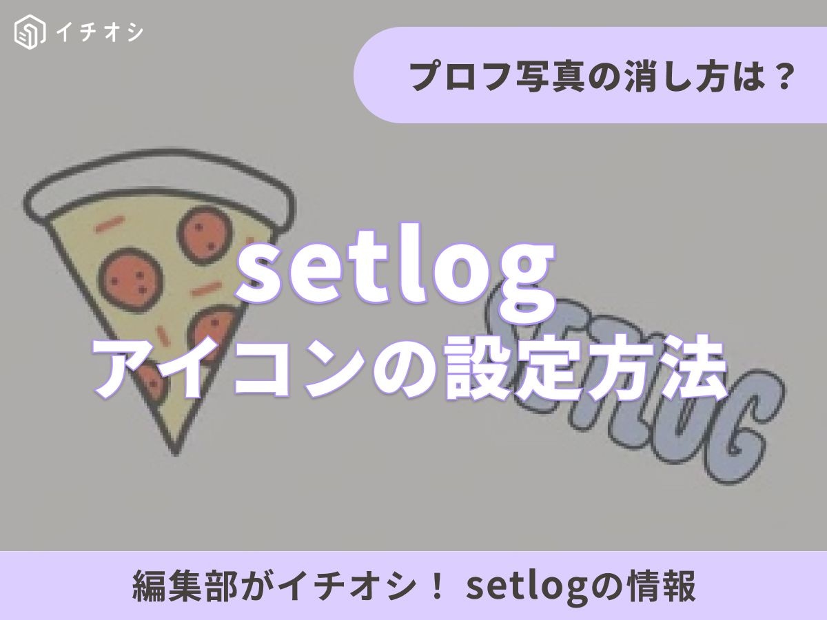 Vlogアプリ「setlog（セットログ）」アイコンの意味とプロフィール設定方法まとめ