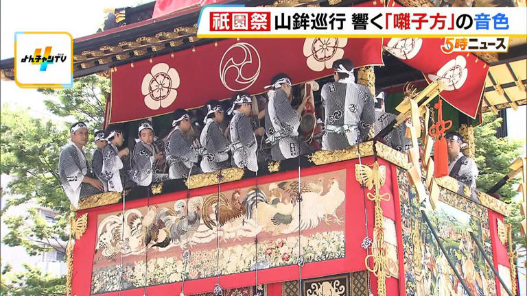 【祇園祭】最大のハイライト「前祭・山鉾巡行」　500年以上の歴史「函谷鉾」で小学6年生が囃子方に挑戦！