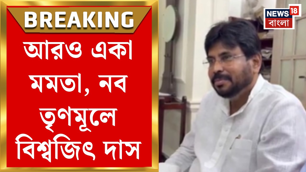 TMC News | আরও বড় ধাক্কা, মমতা তৃণমূল ত্যাগ প্রাক্তন তৃণমূল বিধায়ক