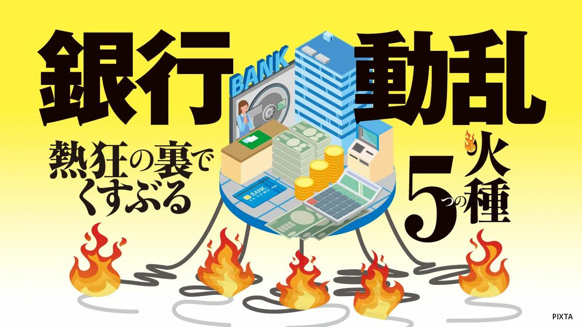 59行が最高益連発の陰で…｢わが世の春｣の銀行業界を襲う"預金流出"､くすぶる5つの火種