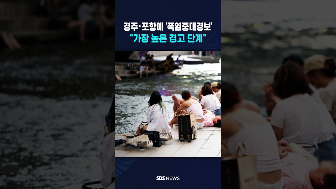 폭염경보 넘어 폭염중대경보 #shorts
