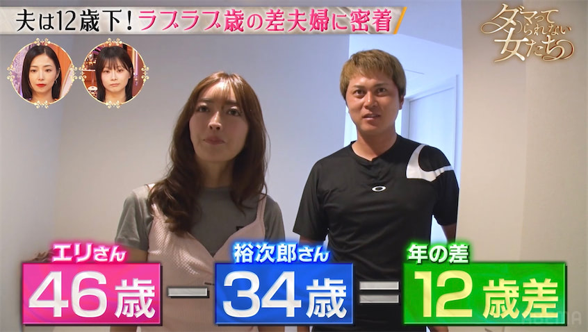 12歳差年下夫と結婚した46歳バリキャリ女性に密着、逆プロポーズで結婚へ「運を一生分使った」