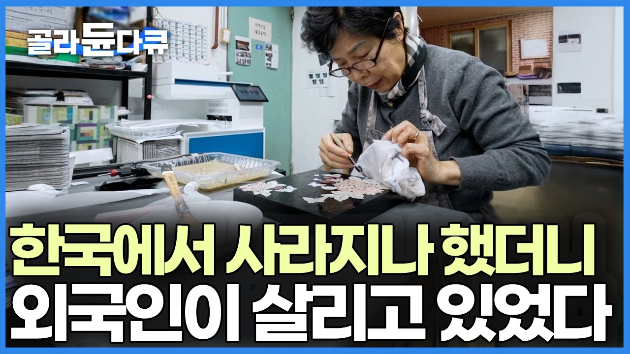 한국 전통이지만 한국인들은 다 갖다 버린다, 요즘 외국인과 젊은이들 사이에서 다시 유행이 돌아왔다는데｜한국기행｜#골라듄다큐