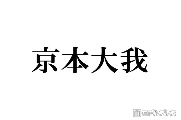 SixTONES京本大我、ハプニング続きの休日回顧 まさかの突撃インタビュー遭遇でとった対応とは