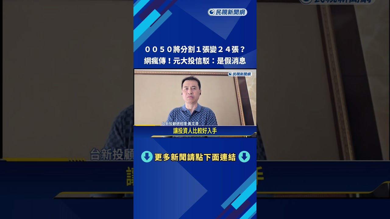 網瘋傳0050將分割「1張變24張」?元大投信:假消息－民視新聞
