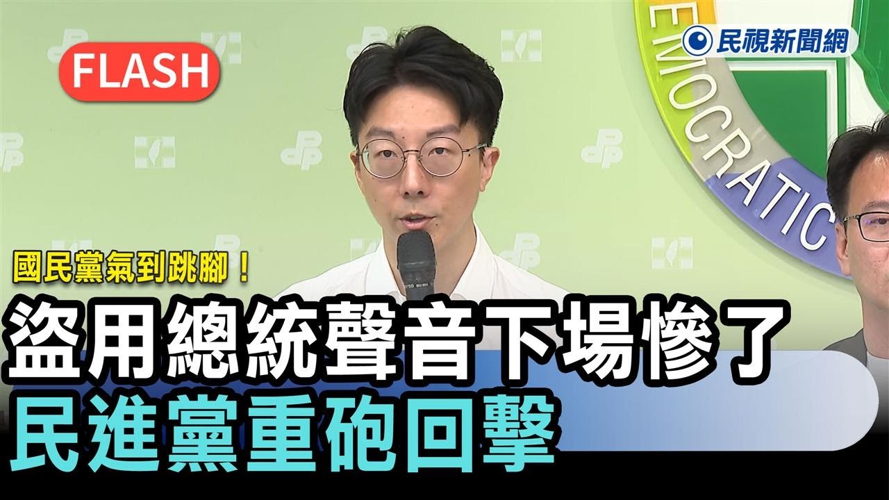 快新聞／國民黨氣到跳腳! 他「盜用總統聲音」下場慘了 民進黨重砲回擊－民視新聞
