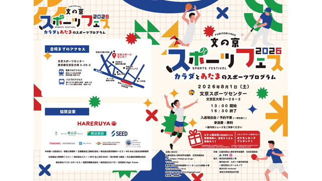 文の京スポーツフェス2026開催決定：巨人コーチや東大生が指導に登場