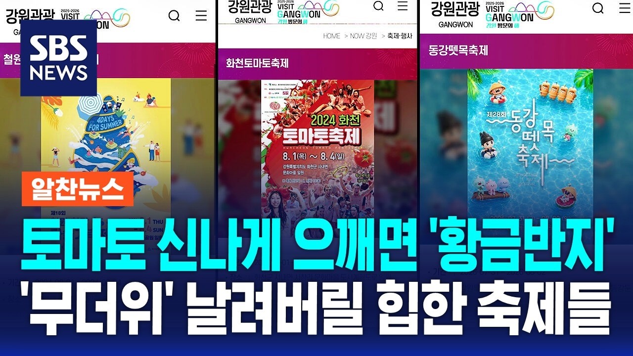금반지 36톤·토마토 44톤..휴가 장식할 축제들 / 알찬뉴스 / SBS 모닝와이드 2부