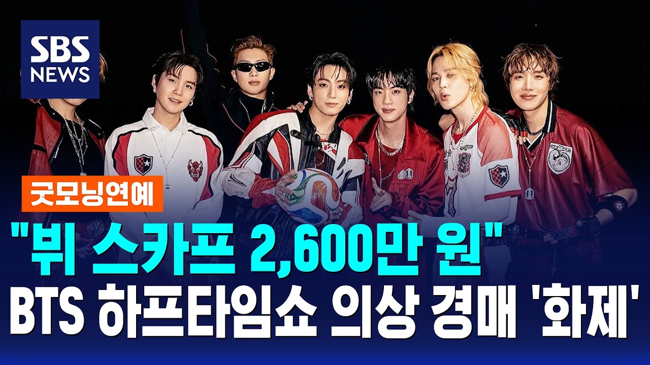 BTS 뷔 하프타임쇼 의상 2,600만 원 낙찰…크리스티 경매 화제
