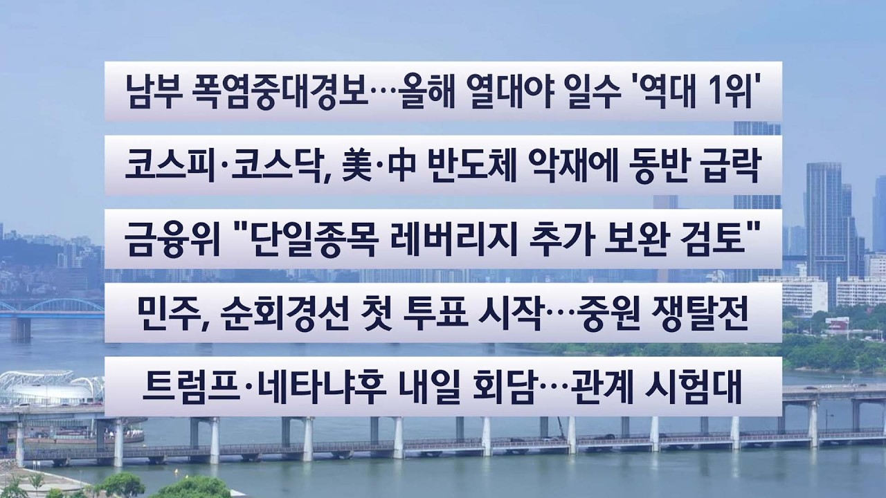 [이시각헤드라인] 7월 28일 뉴스센터 / 연합뉴스TV (YonhapnewsTV)