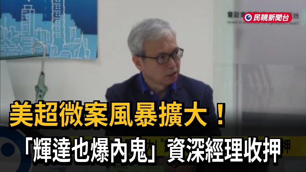 輝達爆內鬼! 資深經理放水B300晶片疑流中國 裁准收押－民視新聞